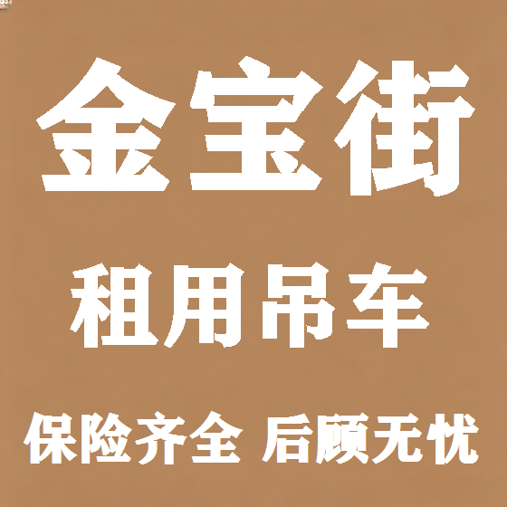 北京金宝街吊车租赁图