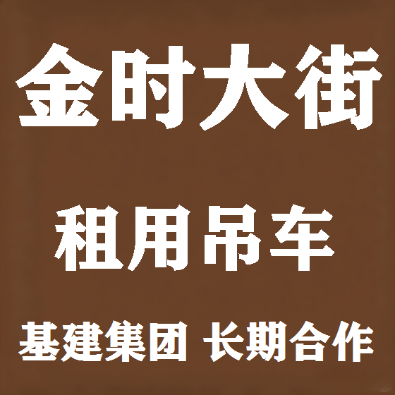 北京金时大街吊车租赁图