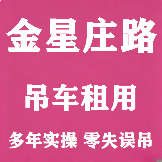 北京金星庄路吊车租赁图