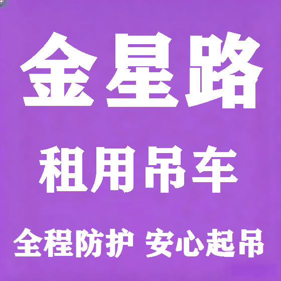 北京金星路吊车租赁图