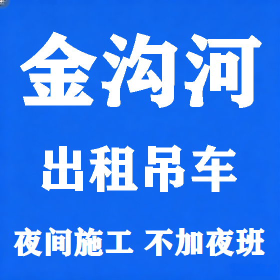 北京金沟河吊车租赁图