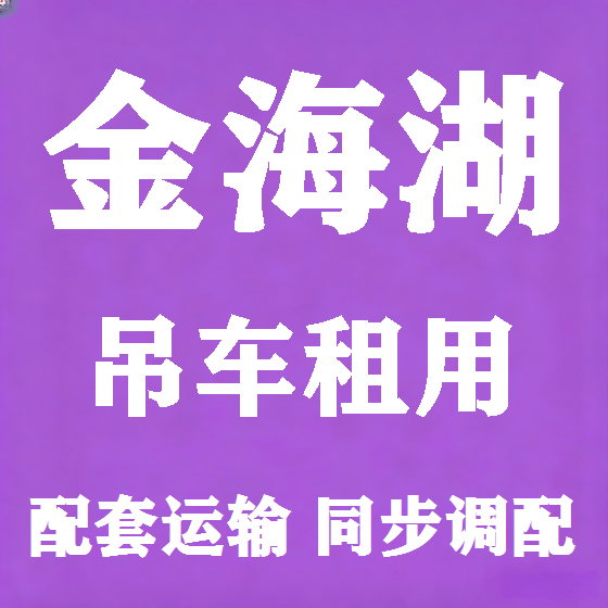 北京金海湖吊车租赁图