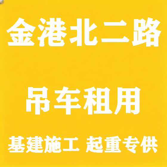 北京金港北二路吊车租赁图