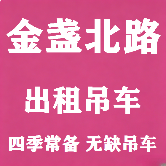 北京金盏北路吊车租赁图