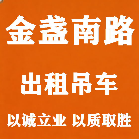 北京金盏南路吊车租赁图