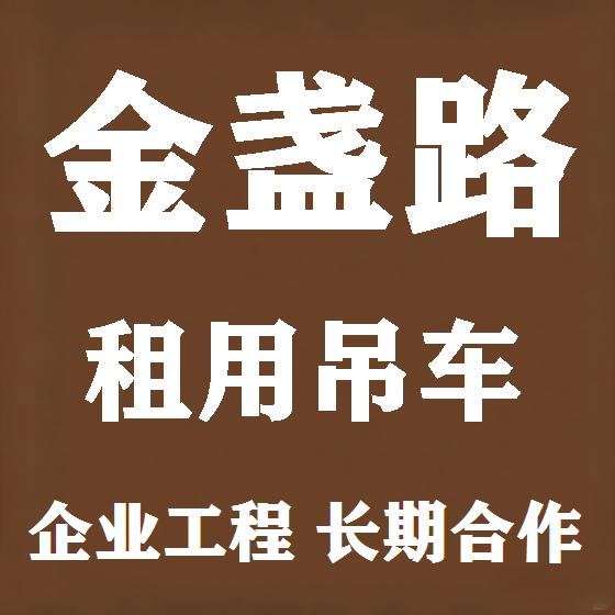 北京金盏路吊车租赁图