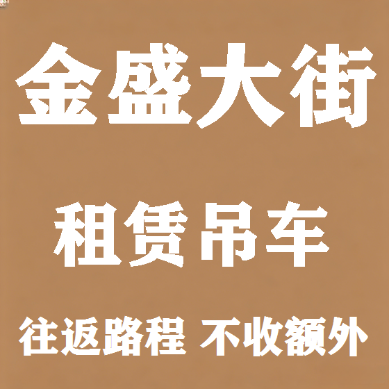 北京金盛大街吊车租赁图