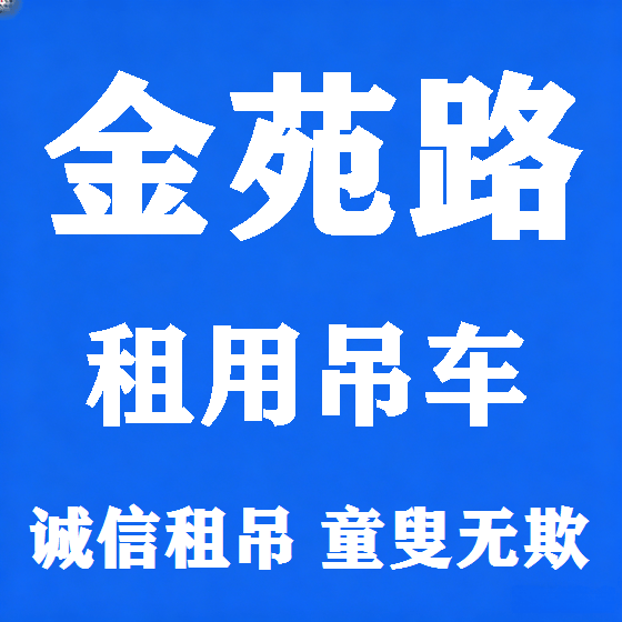 北京金苑路吊车租赁图