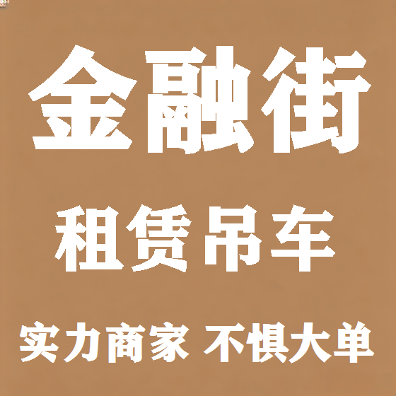 北京金融街吊车租赁图
