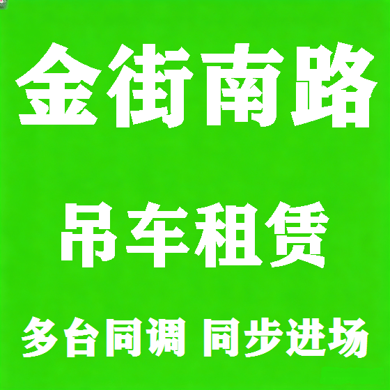 北京金街南路吊车租赁图