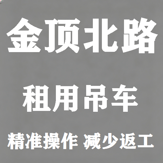 北京金顶北路吊车租赁图