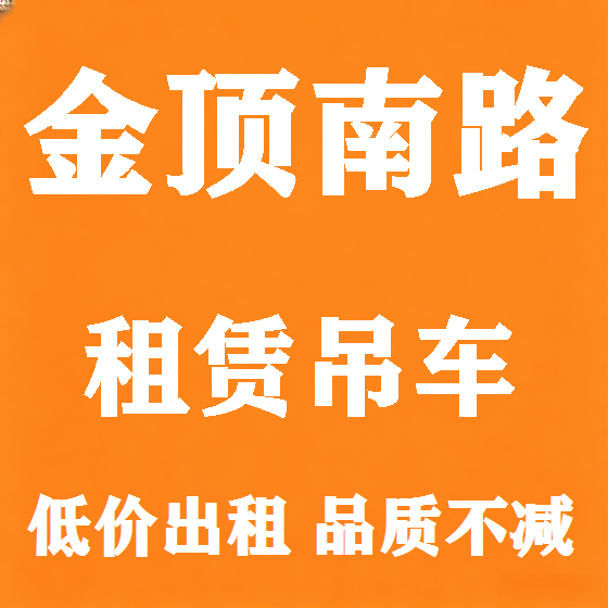 北京金顶南路吊车租赁图