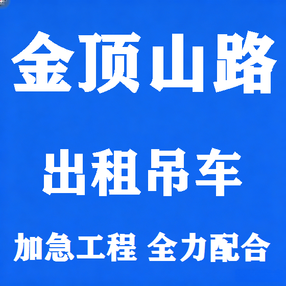 北京金顶山路吊车租赁图