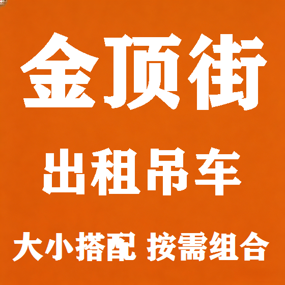北京金顶街吊车租赁图
