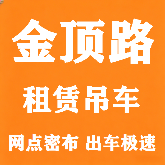 北京金顶路吊车租赁图