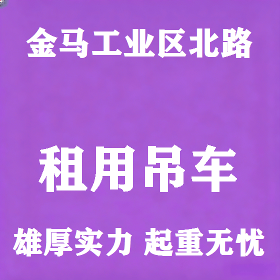 北京金马工业区北路吊车租赁图