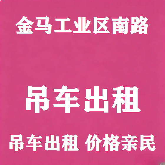 北京金马工业区南路吊车租赁图