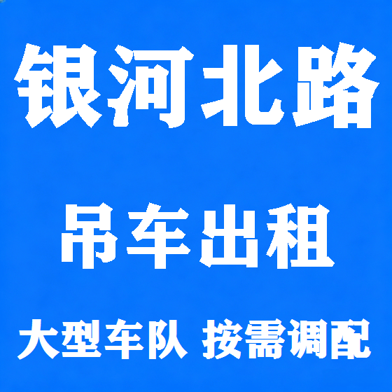北京银河北路吊车租赁图