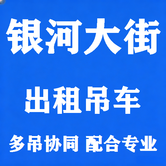 北京银河大街吊车租赁图