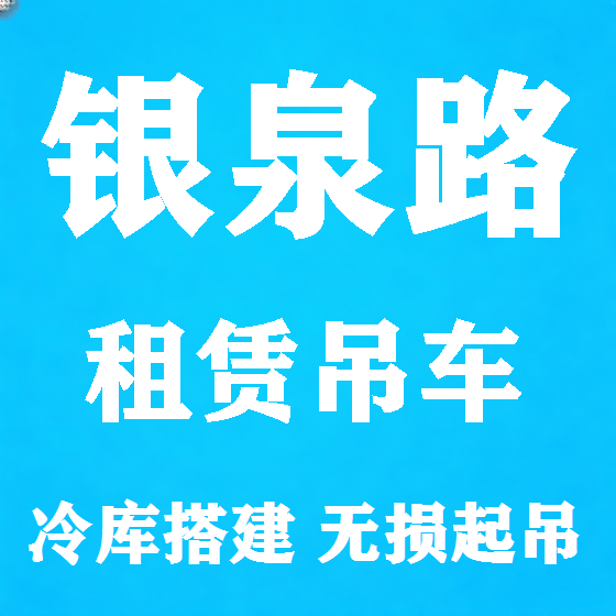 北京银泉路吊车租赁图