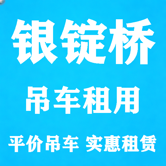北京银锭桥吊车租赁图