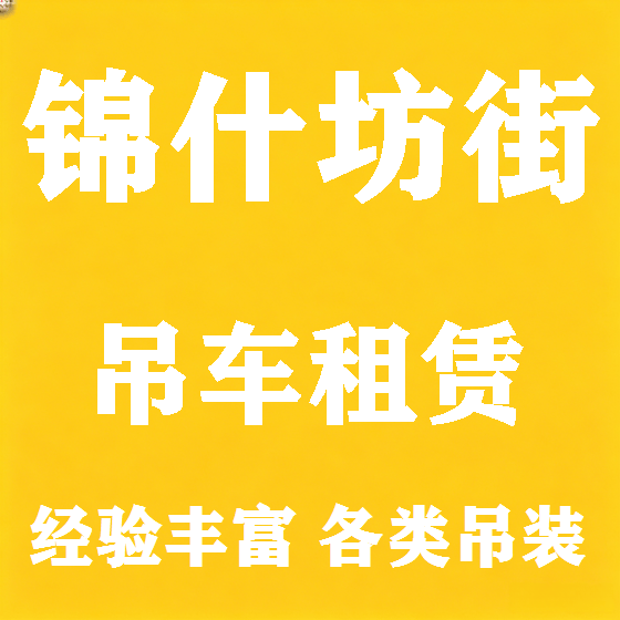 北京锦什坊街吊车租赁图