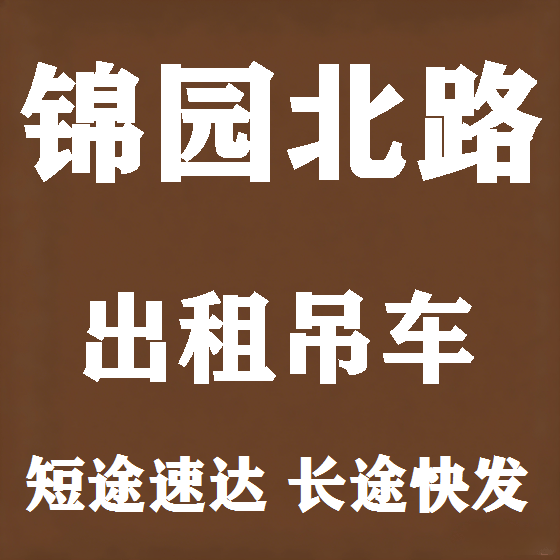 北京锦园北路吊车租赁图