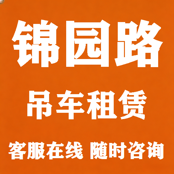 北京锦园路吊车租赁图
