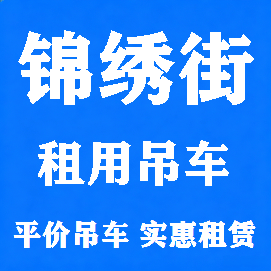 北京锦绣街吊车租赁图