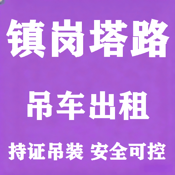 北京镇岗塔路吊车租赁图
