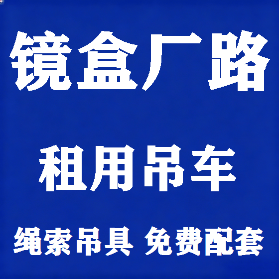北京镜盒厂路吊车租赁图