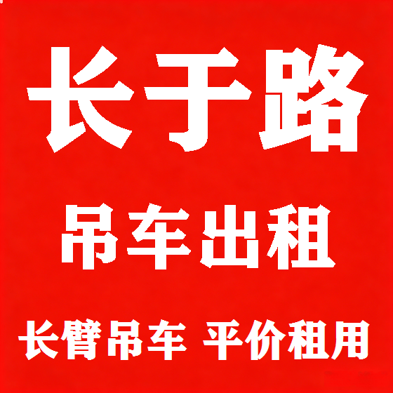 北京长于路吊车租赁图