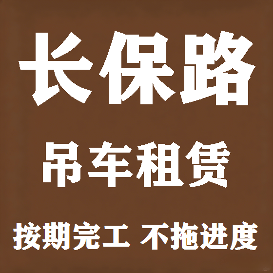 北京长保路吊车租赁图