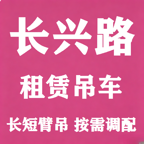 北京长兴路吊车租赁图