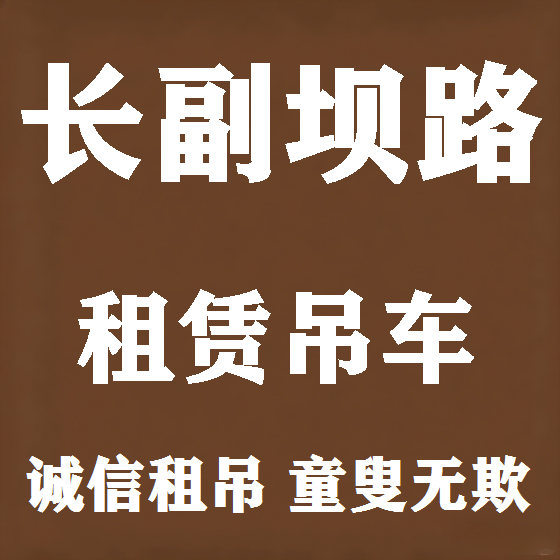 北京长副坝路吊车租赁图