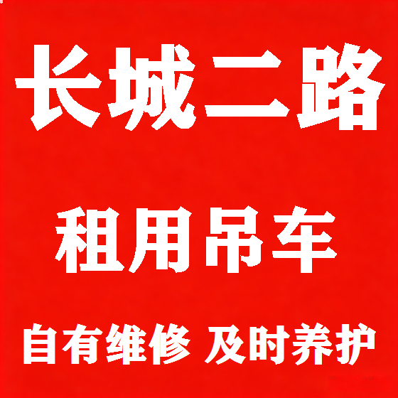 北京长城二路吊车租赁图