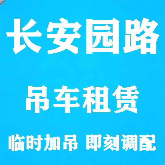 北京长安园路吊车租赁图
