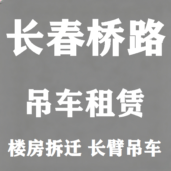 北京长春桥路吊车租赁图