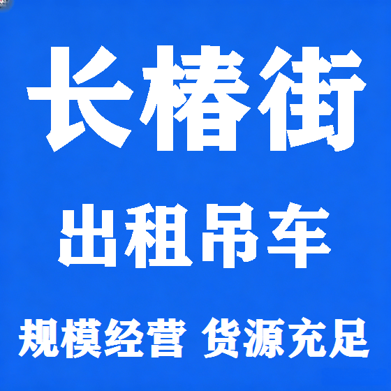 北京长椿街吊车租赁图