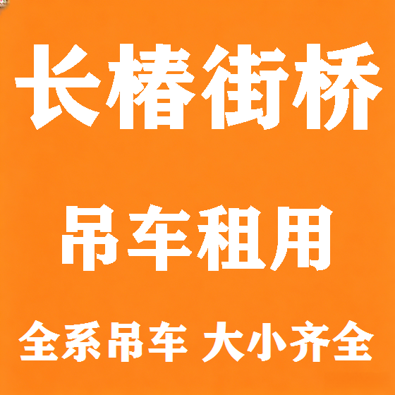 北京长椿街桥吊车租赁图