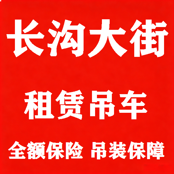 北京长沟大街吊车租赁图