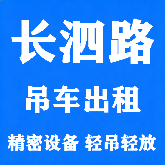 北京长泗路吊车租赁图