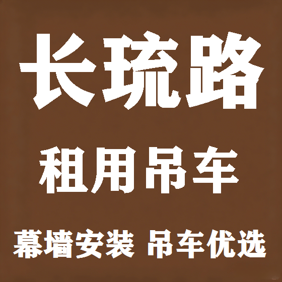 北京长琉路吊车租赁图