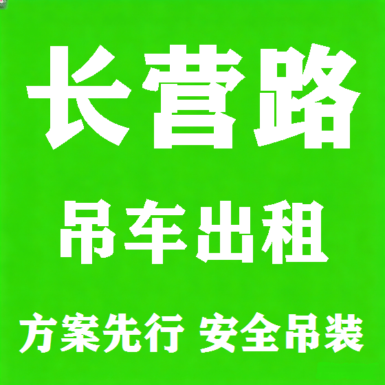 北京长营路吊车租赁图