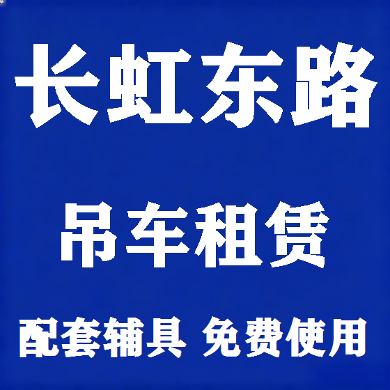 北京长虹东路吊车租赁图