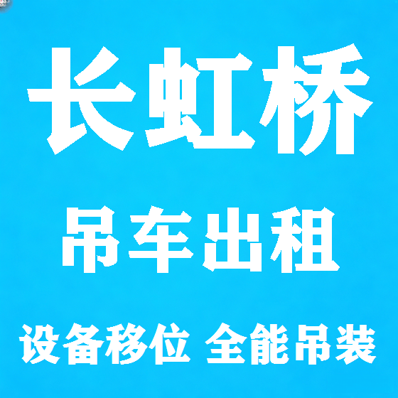 北京长虹桥吊车租赁图