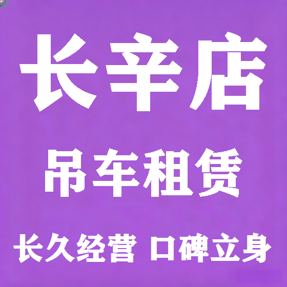 北京长辛店吊车租赁图