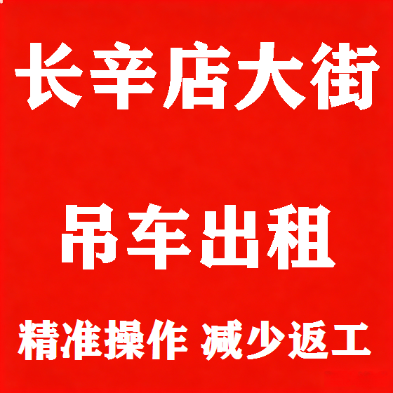 北京长辛店大街吊车租赁图