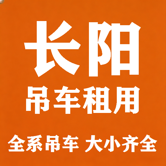 北京长阳吊车租赁图
