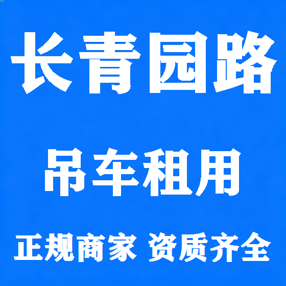 北京长青园路吊车租赁图